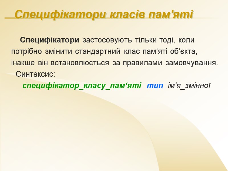 Специфікатори класів пам'яті     Специфікатори застосовують тільки тоді, коли  потрібно